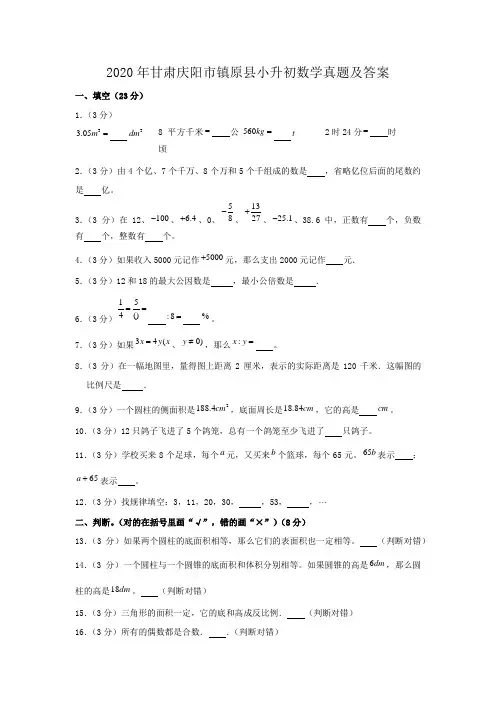 2020年甘肃庆阳市镇原县小升初数学真题及答案