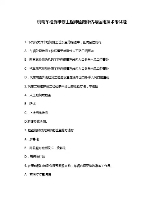 机动车检测维修工程师培训题库和答案【专业题库】