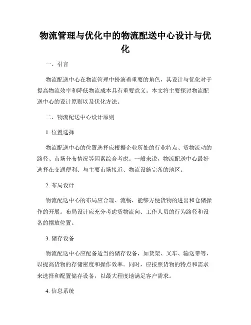 物流管理与优化中的物流配送中心设计与优化