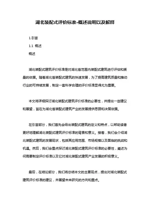 湖北装配式评价标准-解释说明
