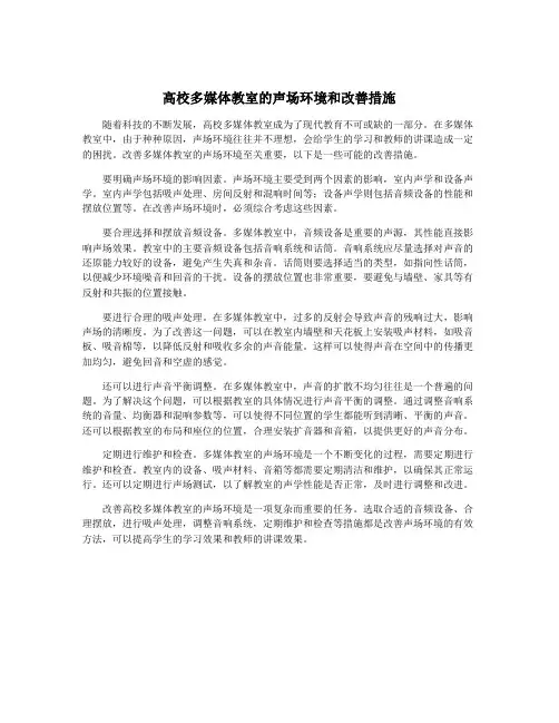 高校多媒体教室的声场环境和改善措施