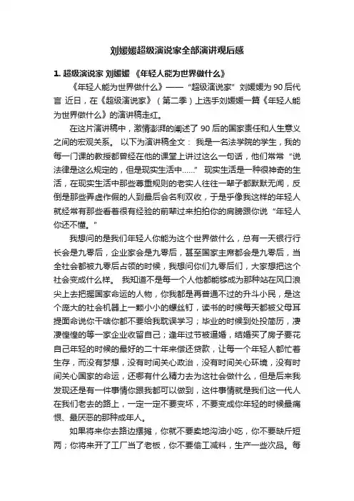 刘媛媛超级演说家全部演讲观后感