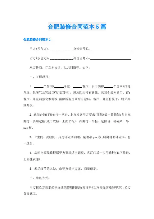 合肥装修合同范本5篇