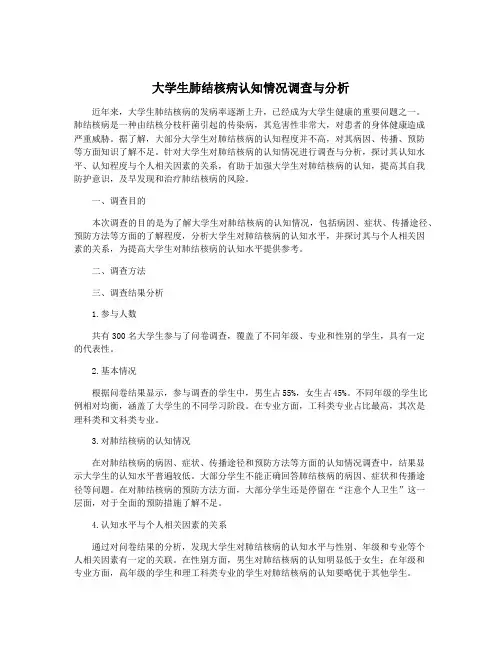 大学生肺结核病认知情况调查与分析