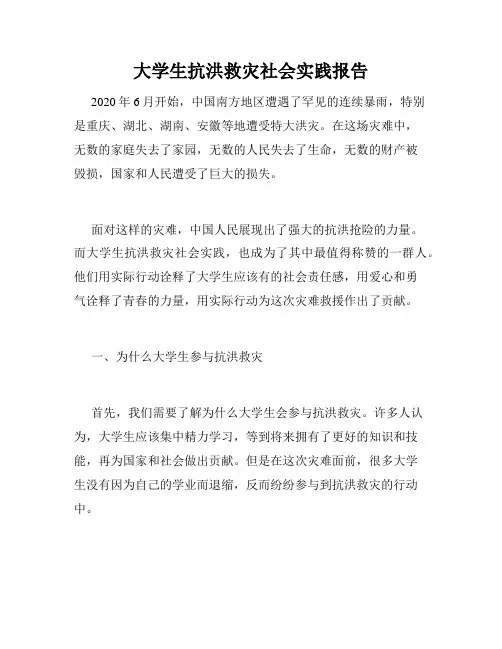 大学生抗洪救灾社会实践报告