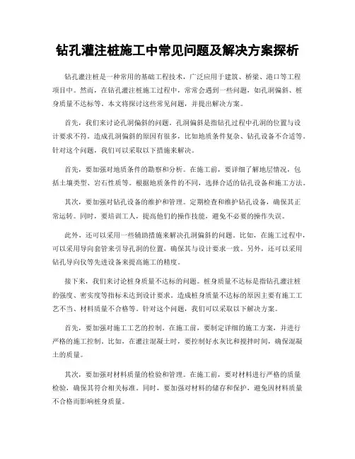 钻孔灌注桩施工中常见问题及解决方案探析