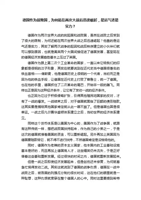 德国作为战败国，为何能在两次大战后迅速崛起，是运气还是实力？