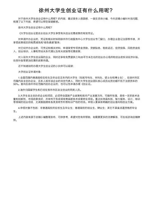 徐州大学生创业证有什么用呢？