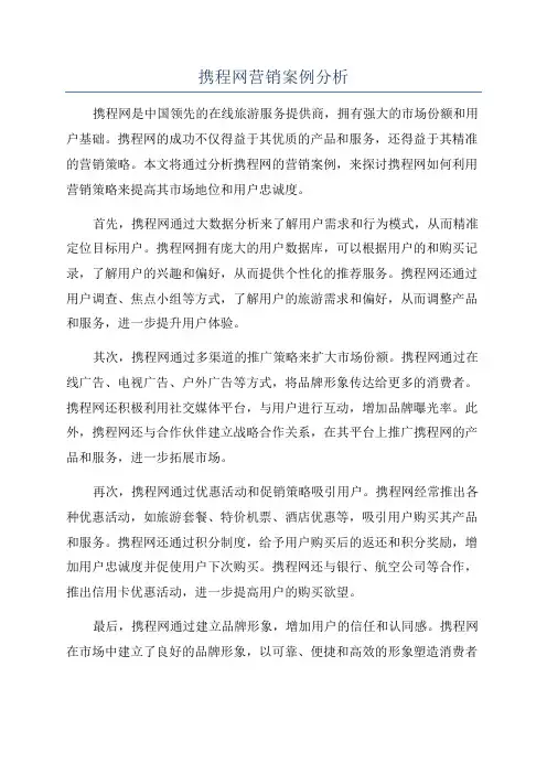 携程网营销案例分析