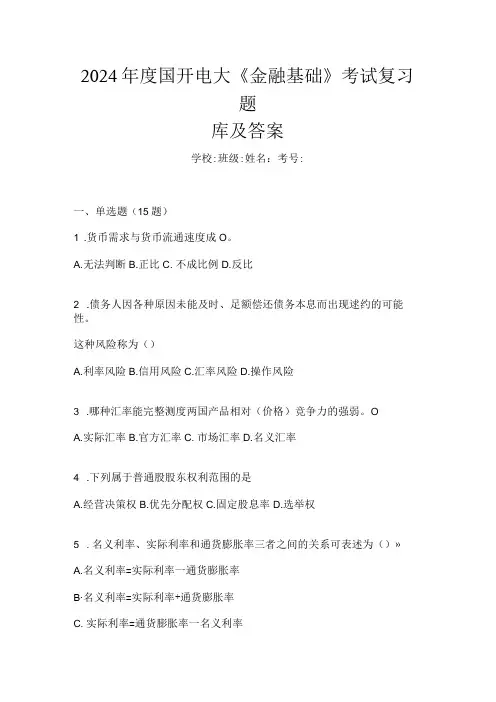 2024国开电大《金融基础》考试复习题库及答案