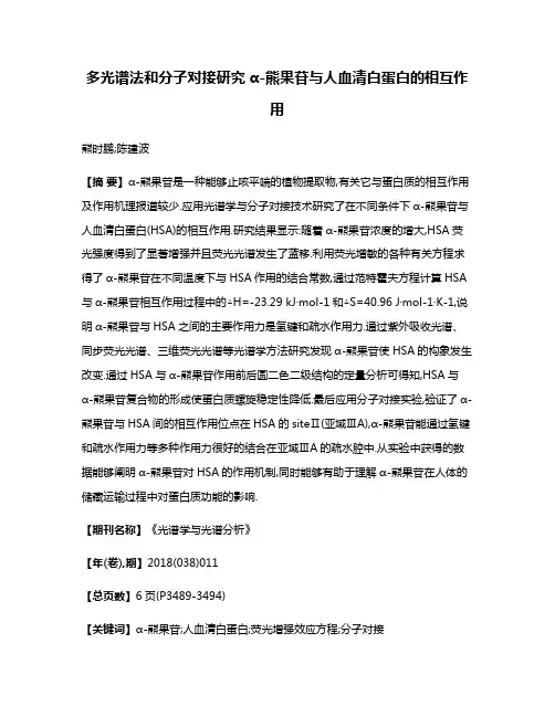 多光谱法和分子对接研究α-熊果苷与人血清白蛋白的相互作用