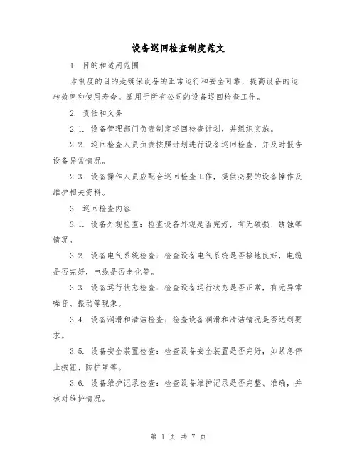设备巡回检查制度范文（3篇）