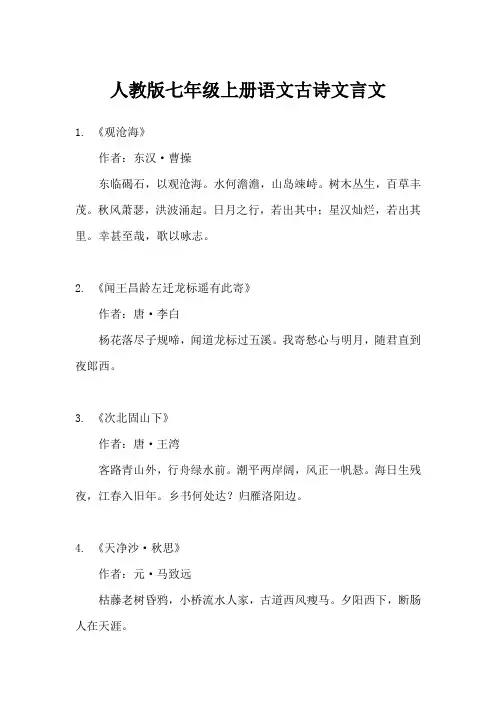 人教版七年级上册语文古诗文言文