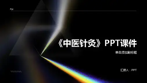 《中医针灸其他》课件