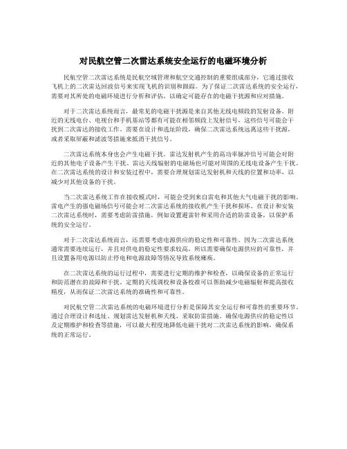 对民航空管二次雷达系统安全运行的电磁环境分析