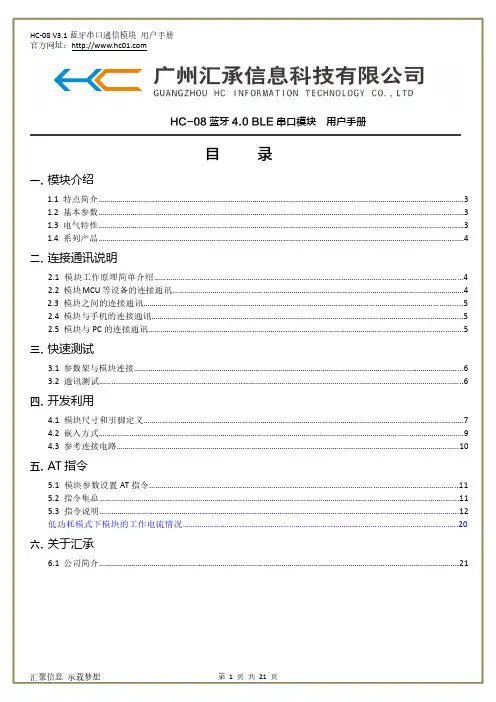 汇承HC-08(V3.1)蓝牙4.0 BLE串口模块使用规格书