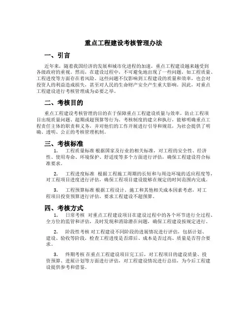 重点工程建设考核管理办法