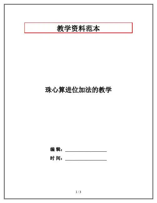珠心算进位加法的教学