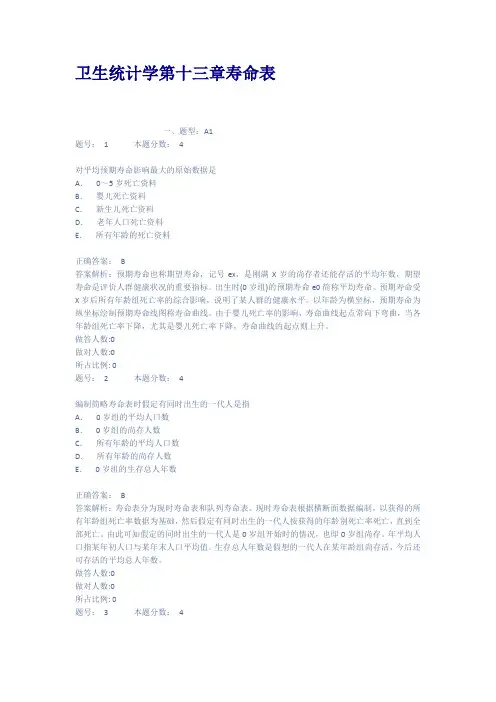 卫生统计学第十三章寿命表