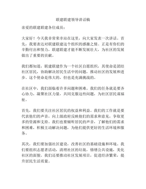 联建联建领导讲话稿
