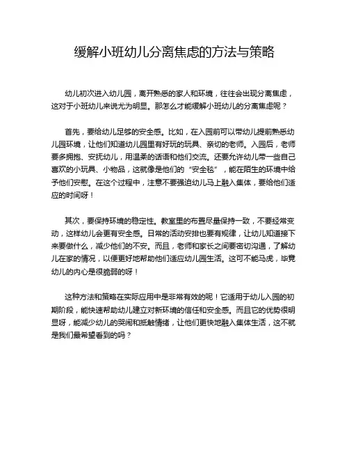 缓解小班幼儿分离焦虑的方法与策略