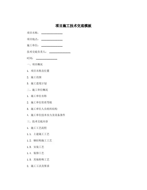 项目施工技术交底模板