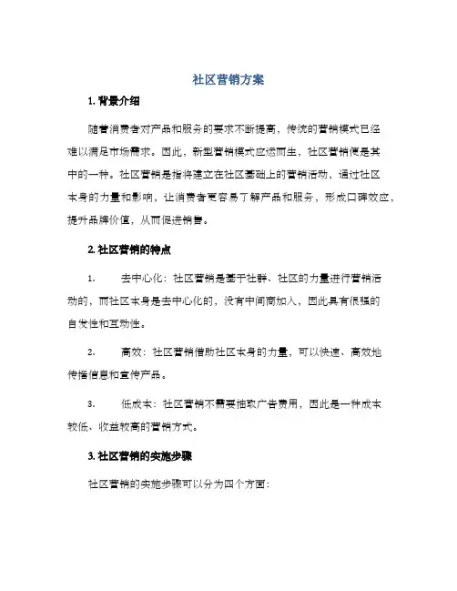 社区营销方案