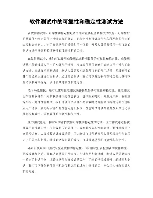 软件测试中的可靠性和稳定性测试方法
