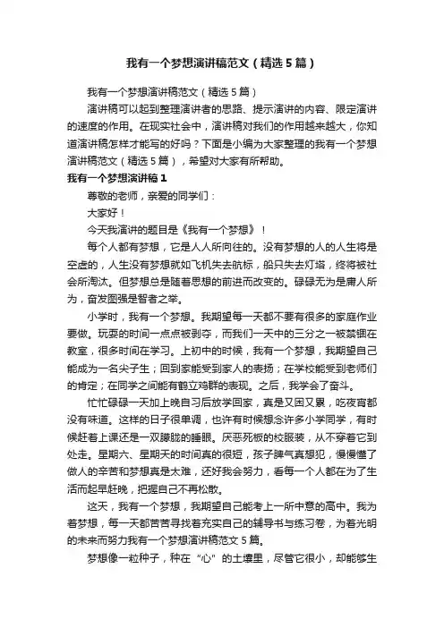 我有一个梦想演讲稿范文（精选5篇）