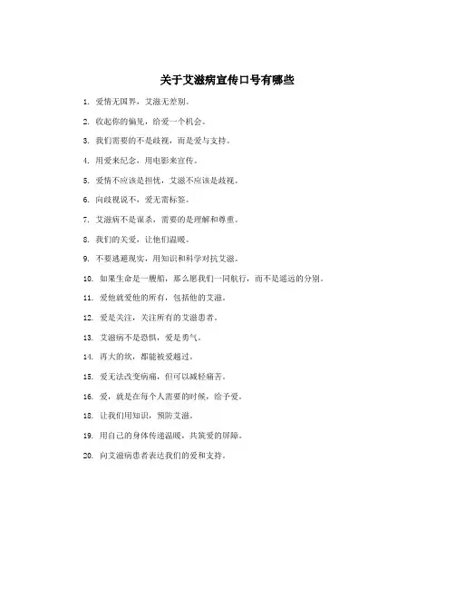 关于艾滋病宣传口号有哪些