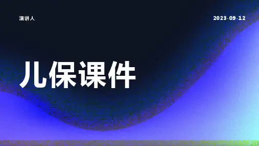 儿保课件(2023版ppt)