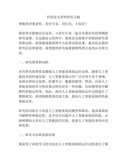 科技论文答辩的发言稿
