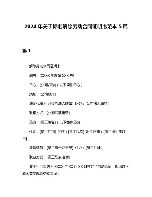 2024年关于标准解除劳动合同证明书范本5篇