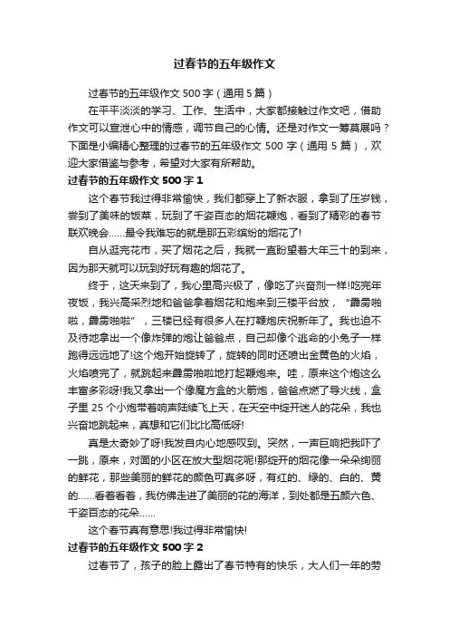过春节的五年级作文500字（通用5篇）