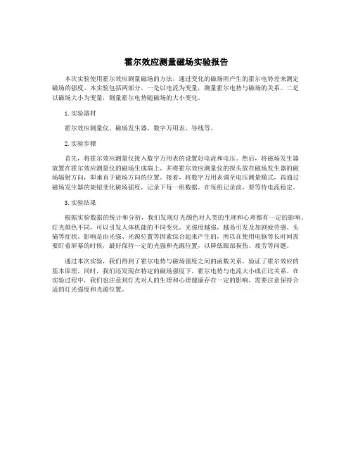 霍尔效应测量磁场实验报告