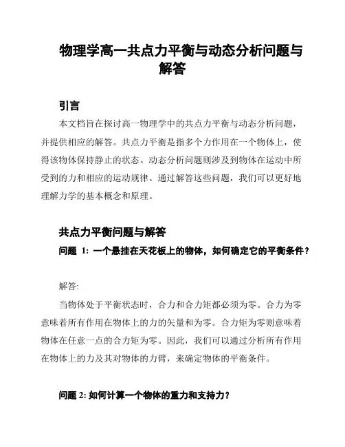 物理学高一共点力平衡与动态分析问题与解答