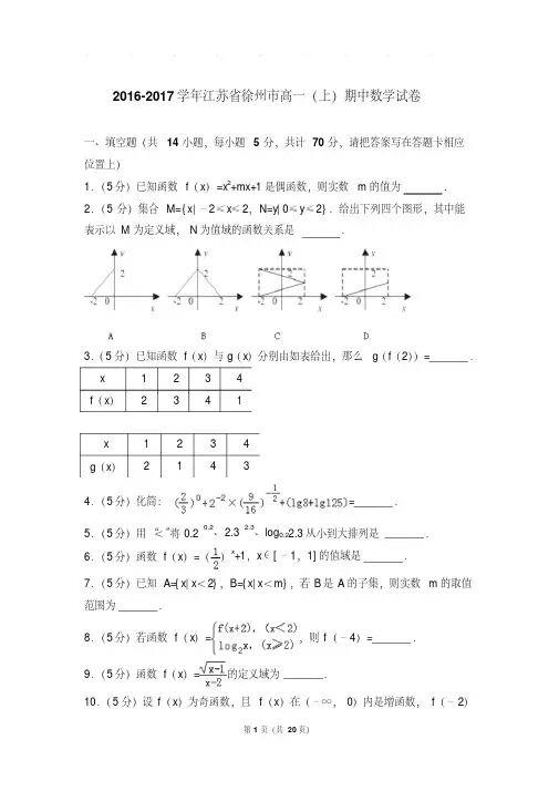 【最新经典文档】2016-2017年江苏省徐州市高一上学期数学期中试卷带答案