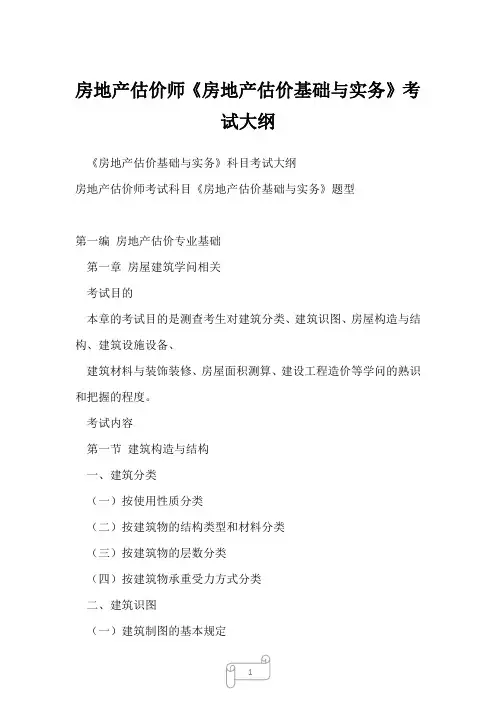 房地产估价师《房地产估价基础与实务》考试大纲