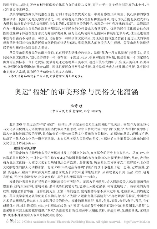 奥运_福娃_的审美形象与民俗文化蕴涵