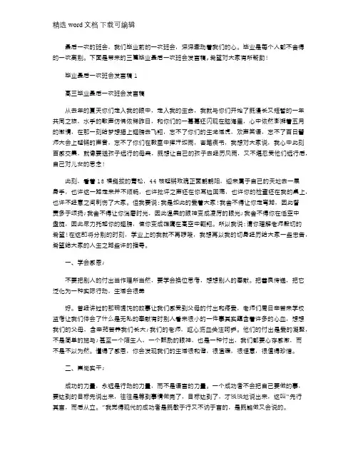 2021年毕业最后一次班会发言稿三篇