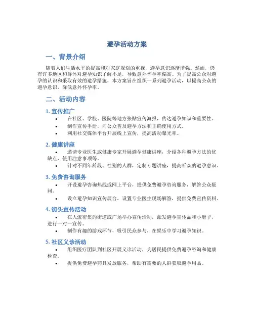 避孕活动方案