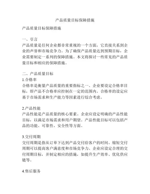 产品质量目标保障措施