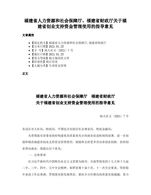 福建省人力资源和社会保障厅、福建省财政厅关于福建省创业支持资金管理使用的指导意见
