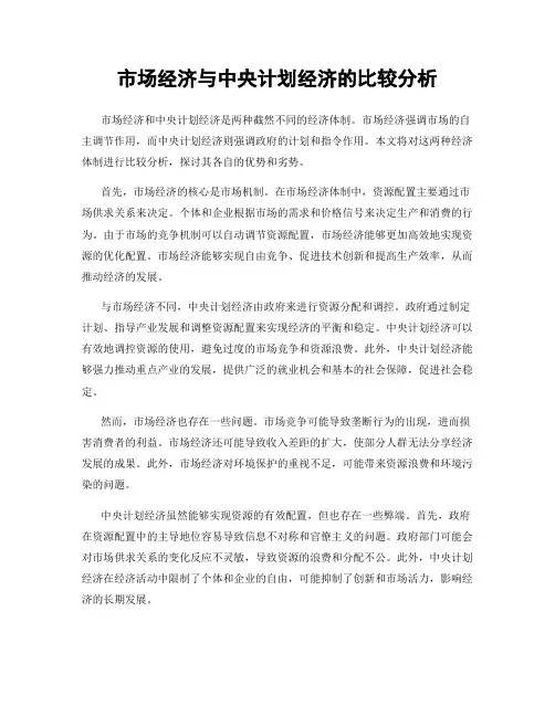 市场经济与中央计划经济的比较分析