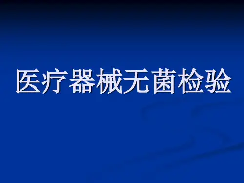 医疗器械无菌检验