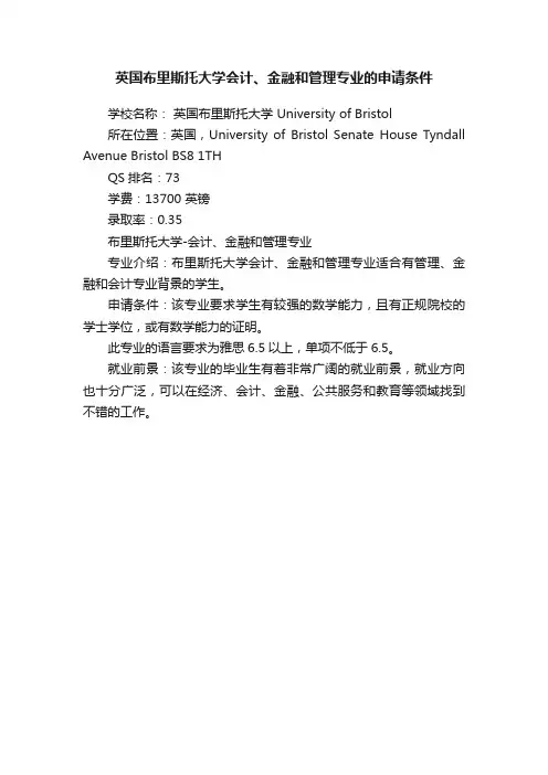 英国布里斯托大学会计、金融和管理专业的申请条件