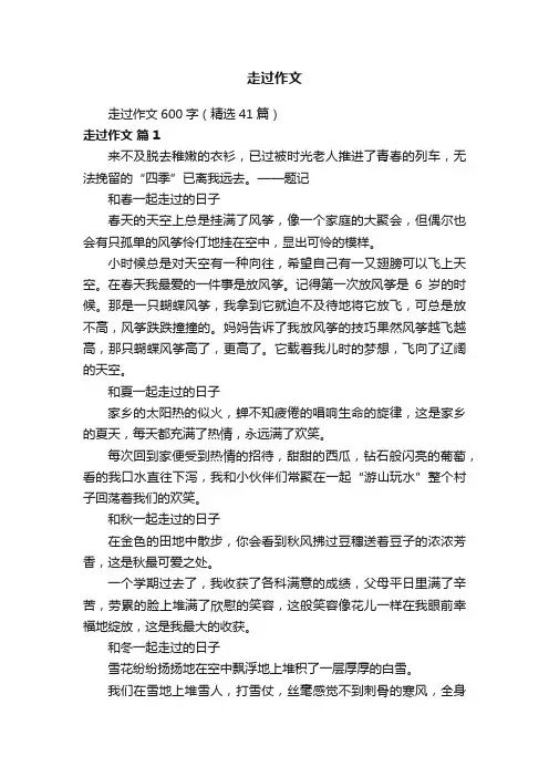 走过作文600字（精选41篇）