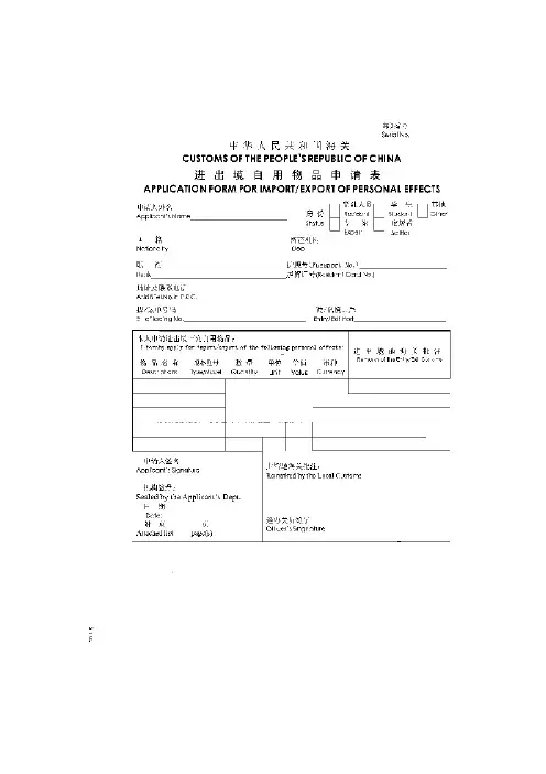《进出境自用物品申请表》及其填制说明