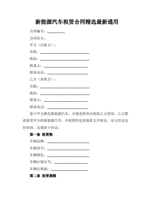 新能源汽车租赁合同精选最新通用