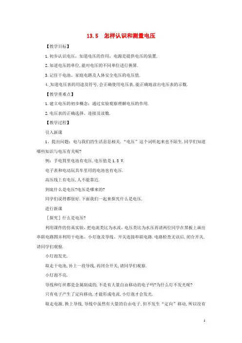九年级物理上册13.5怎样认识和测量电压教案(新版)粤教沪版